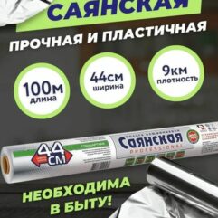 Фольга алюминиевая Саянская "Professional", 100 м х 44 см (9мкм)