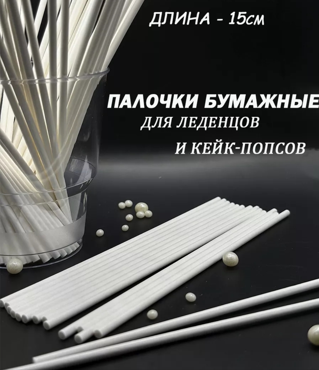 Палочки бумажные для Cake pops (белые, 15 см) 50 шт — изображение 2