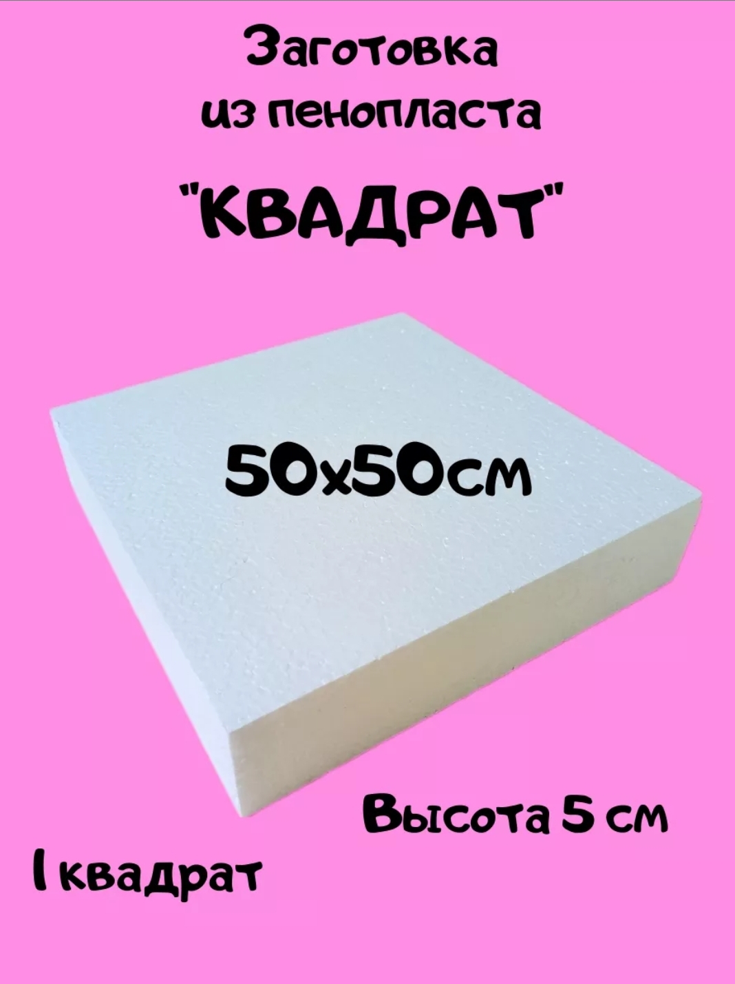 Фальш ярус для торта квадрат 50*50см h 5 см