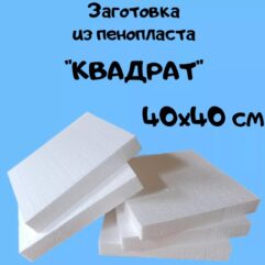 Фальш ярус для торта квадрат 40*40см h 2 см 1шт
