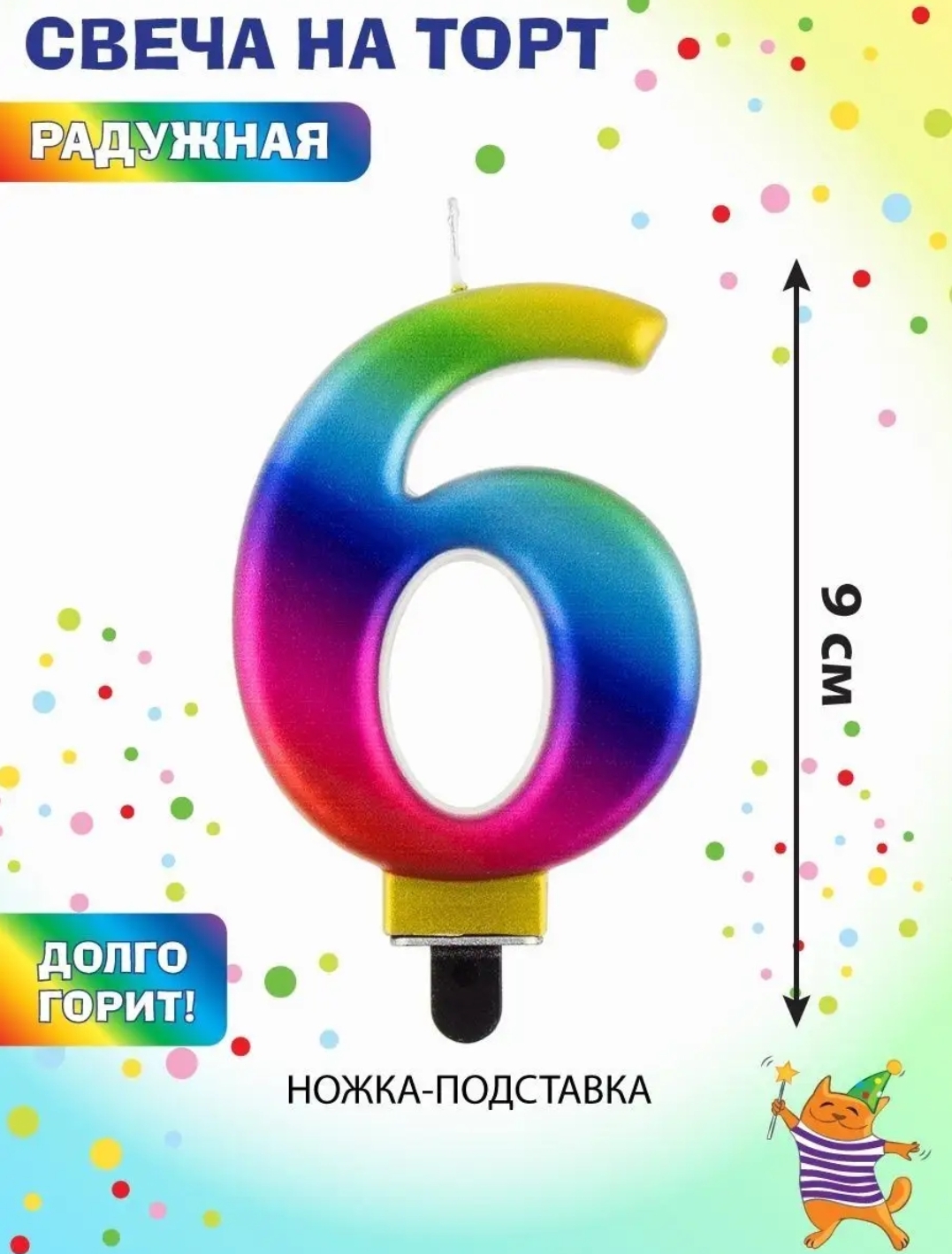 Свеча-цифра для торта 6 "Радужная", 9 см, золотая сказка, с держателем