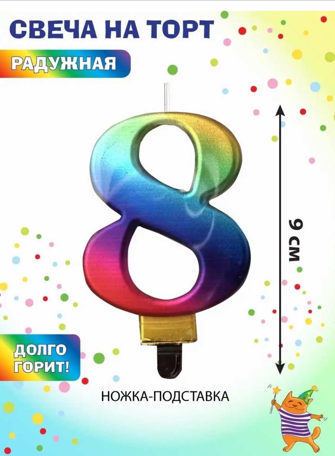 Свеча-цифра для торта 8 "Радужная", 9 см, золотая сказка, с держателем