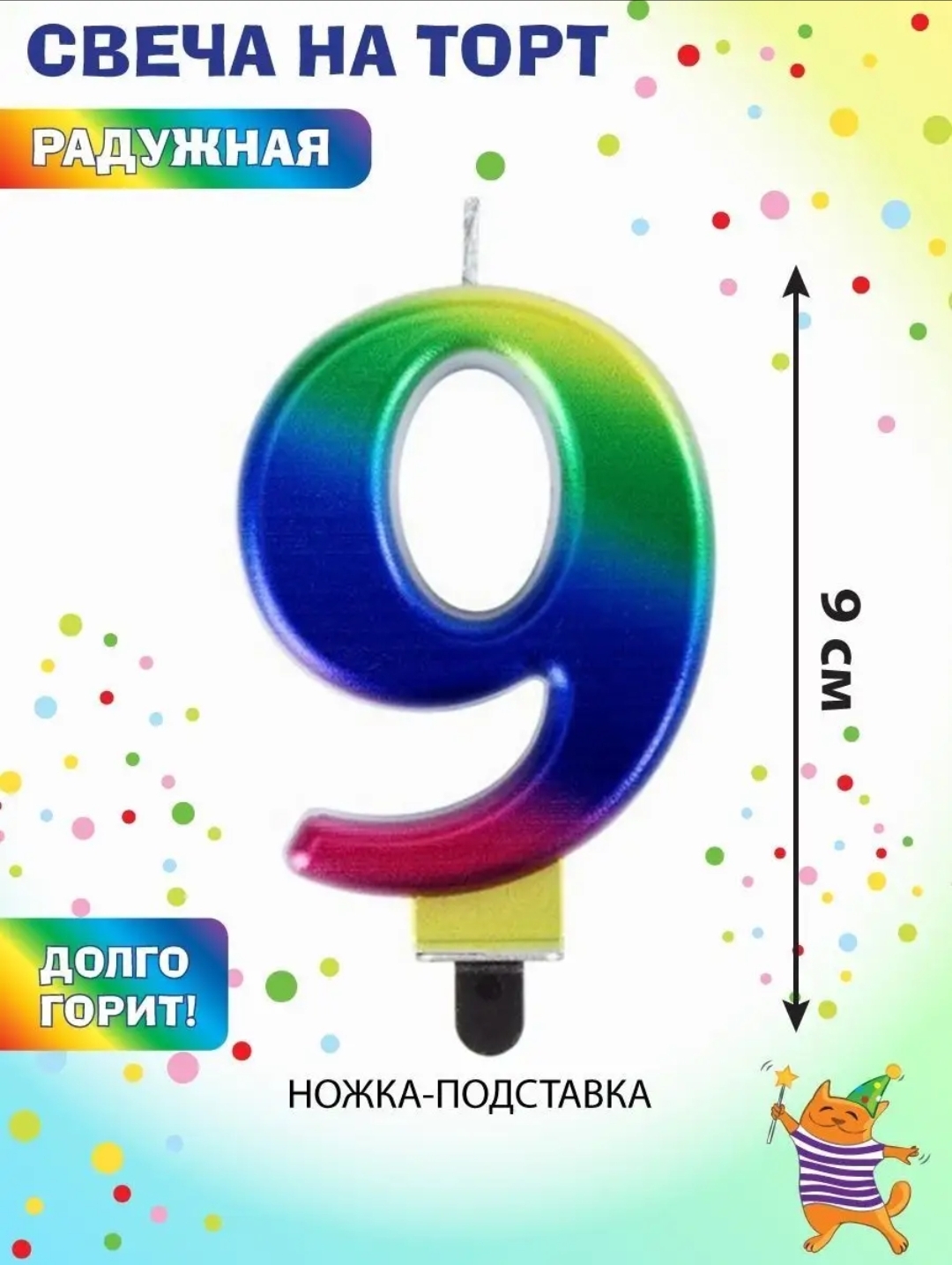 Свеча-цифра для торта 9 "Радужная", 9 см, золотая сказка, с держателем