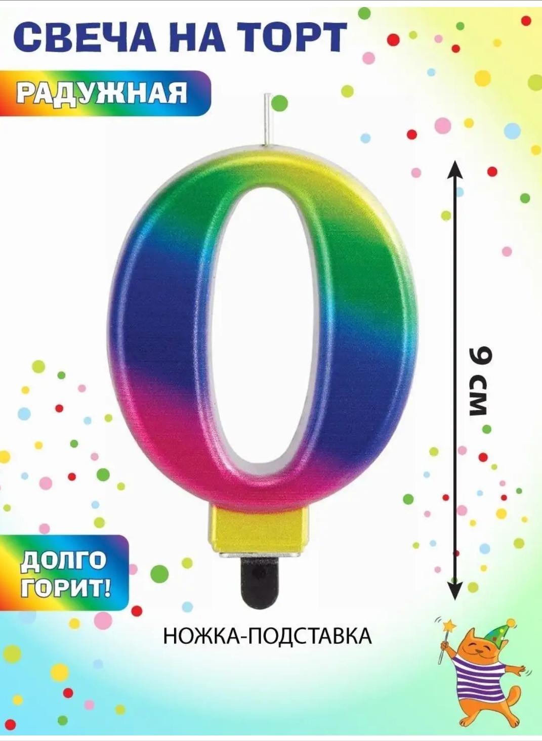 Свеча-цифра для торта 0 "Радужная", 9 см, золотая сказка, с держателем