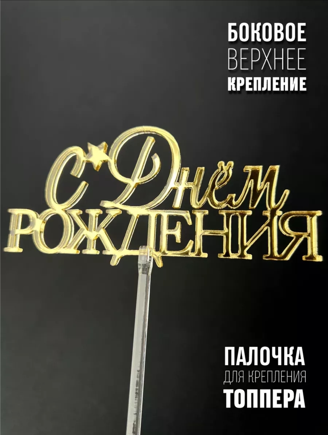 Топперы с днем рождения — изображение 2