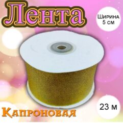 Лента капроновая золотая 5 см