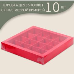 Коробка для 16 конфет с пластиковой крышкой 200*200*30 мм (красный)/ 10 шт.
