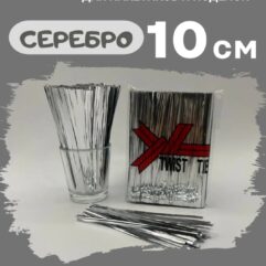 Твист-лента серебро для упаковки, зажима пакетов 800шт