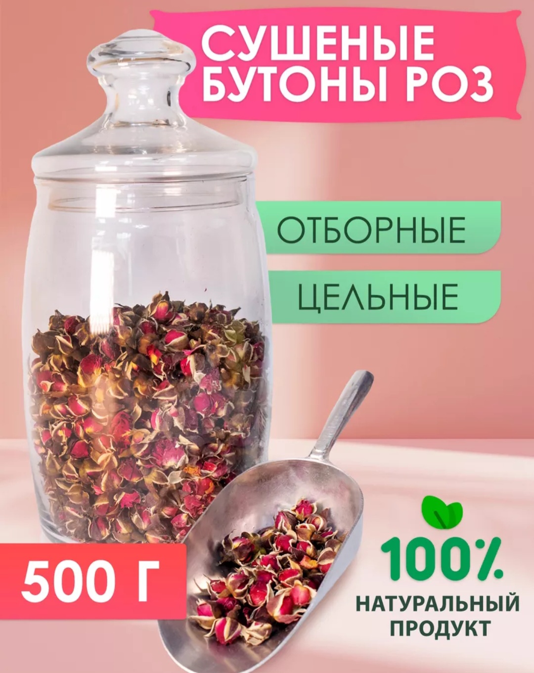 Бутоны роз цельные сушеные 500гр