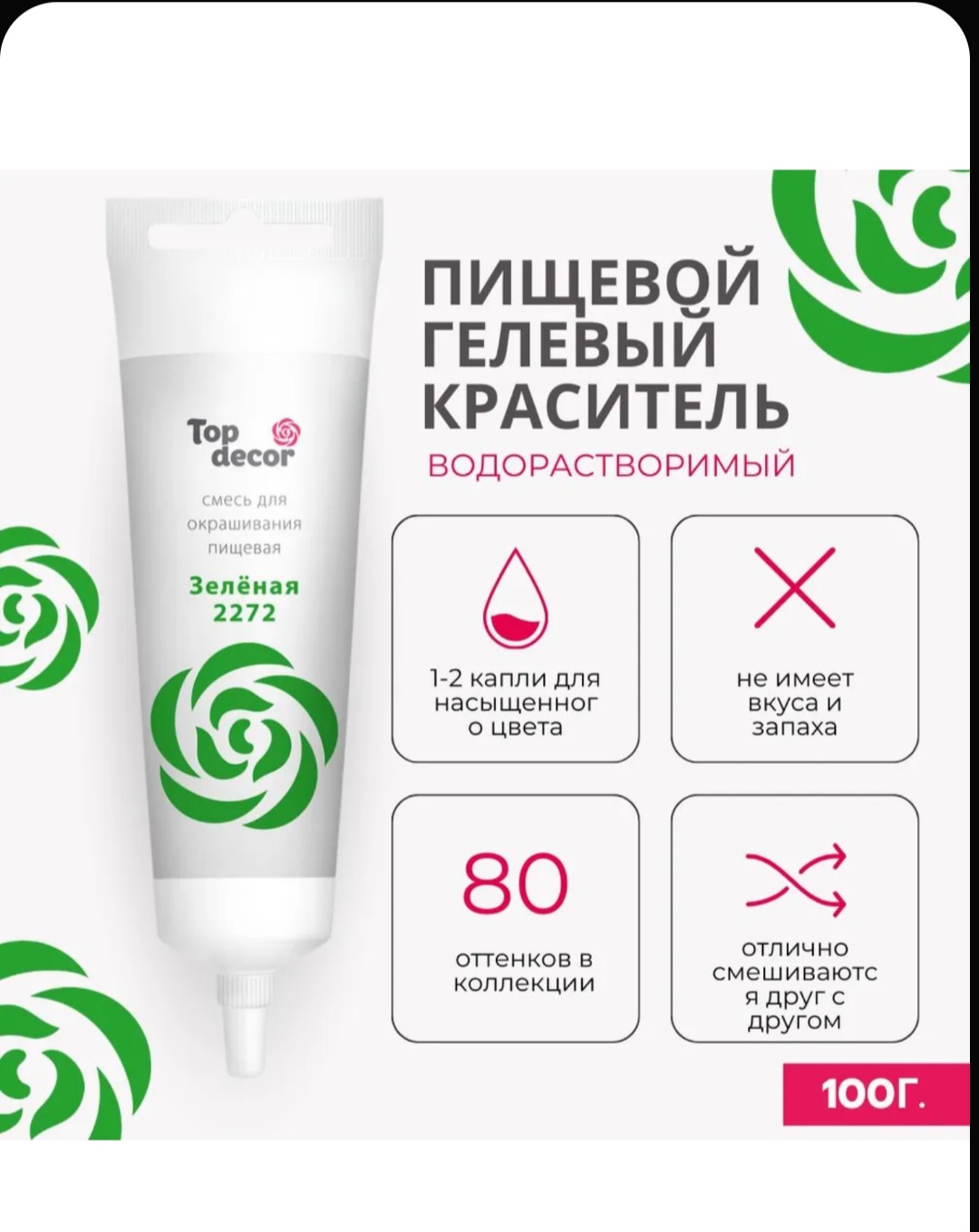 Пищевой краситель гелевый Зеленый 100 г Топ Декор Top Decor