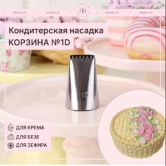 Насадка кондитерская  № 1D Корзина, 1 шт.