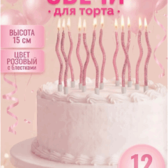 Набор свечей для торта Волна 15 см Блестки розовые 12 шт